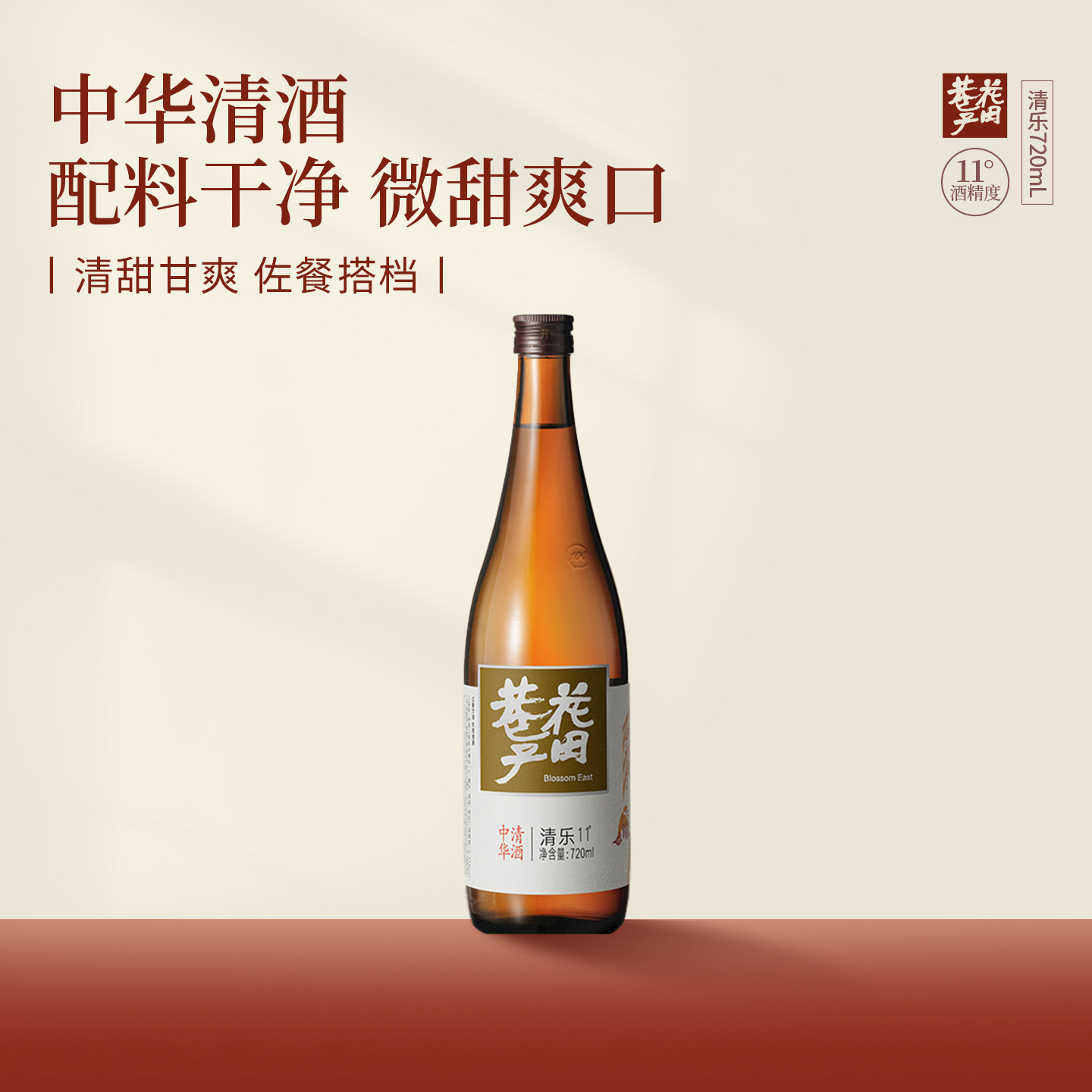 花田巷子清酒中国清酒720ml中华清酒米酒11&deg;度清酒米酿发酵清酒