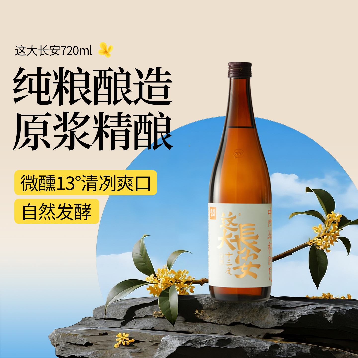花田巷子这大长安720ml米酒13度国产清酒纯粮食酿造桂花低度微醺