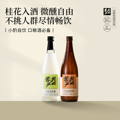 花田巷子长安米露桂花米露720ml0.5°米酒6°组合米酿陕西特产
