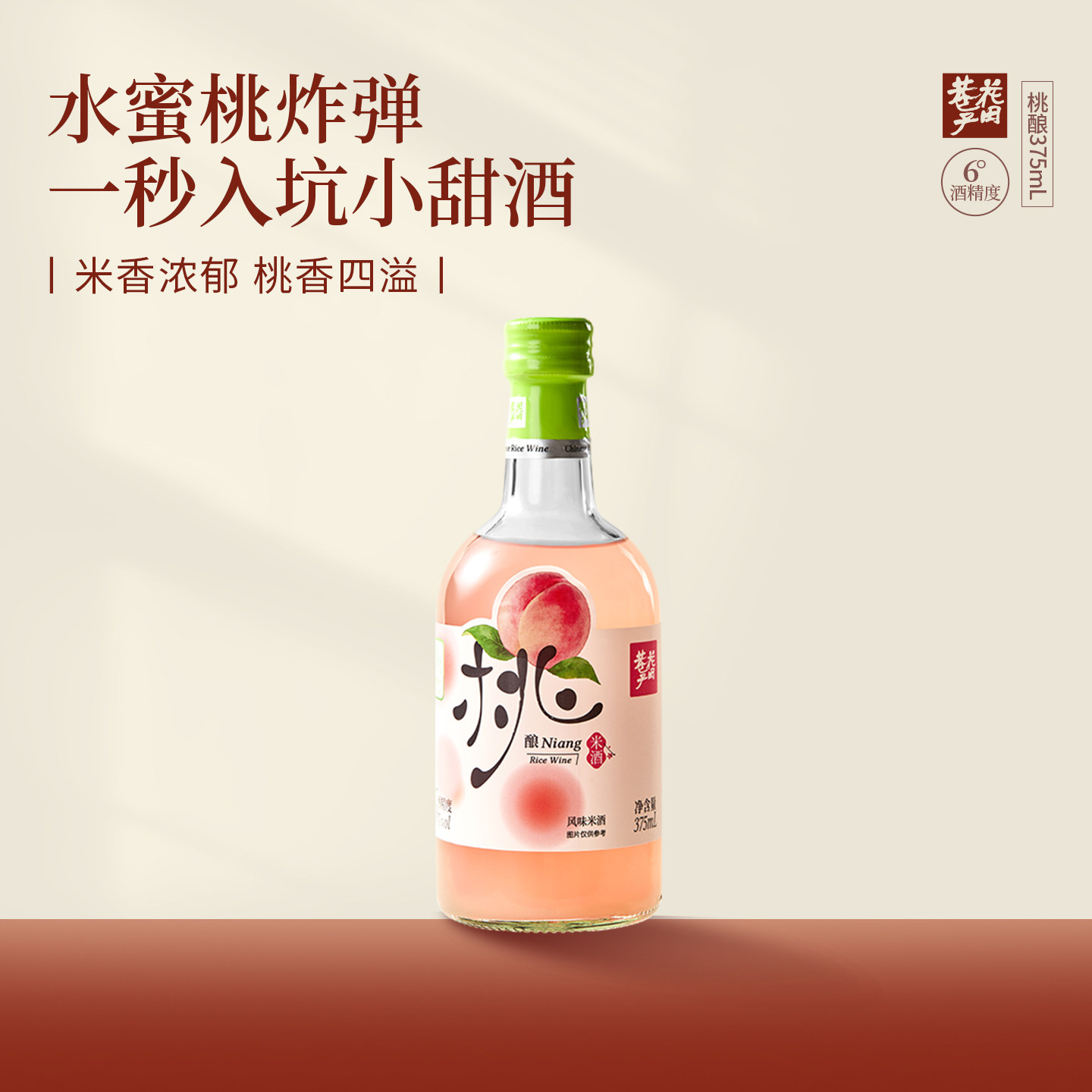 花田巷子桃酿蜜桃米酒甜酒糯米酒果酒微醺6度少女酒水果酒