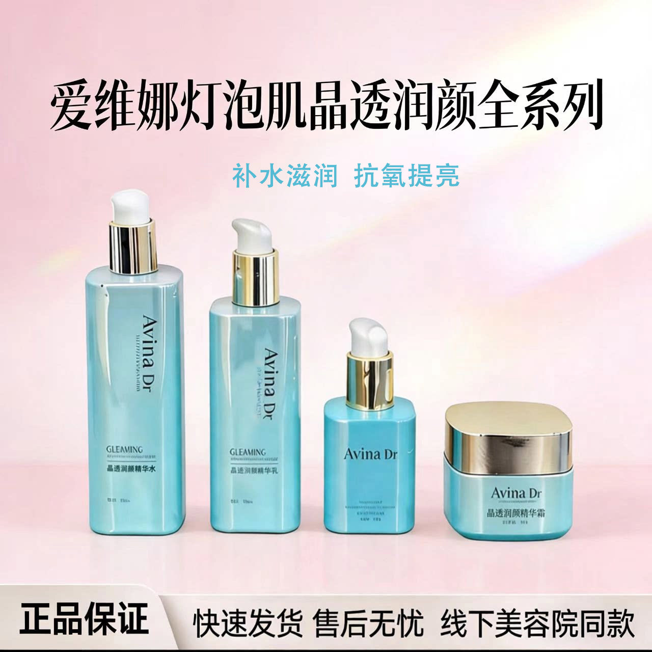 爱维娜灯泡肌套装晶透润颜提亮润肤补水美容院同款【官方正品】