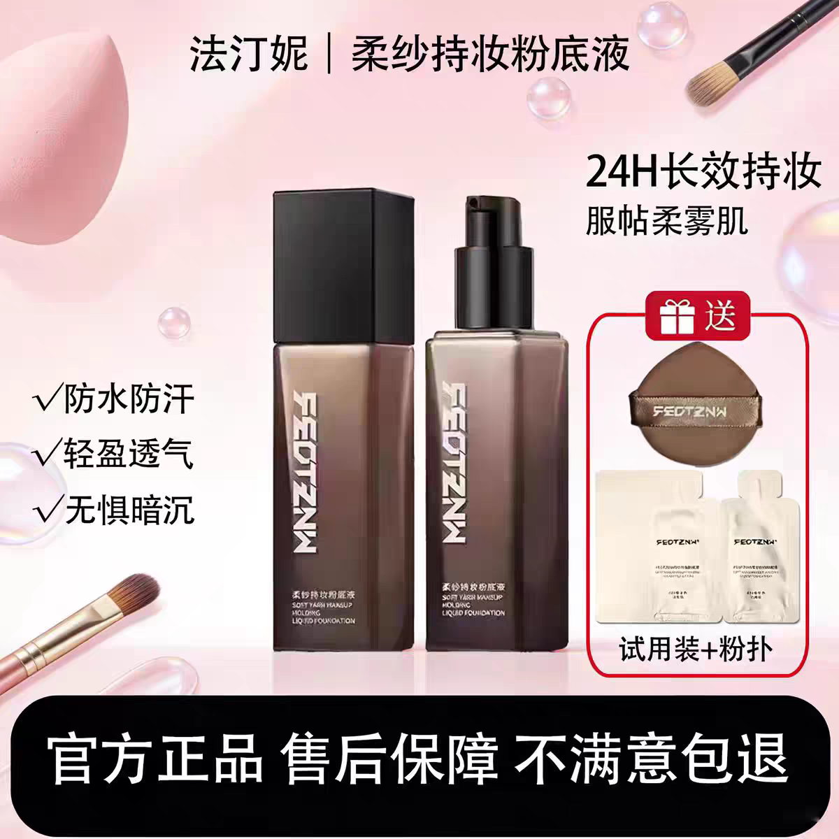 正品法汀妮柔纱持持妆定妆粉底液