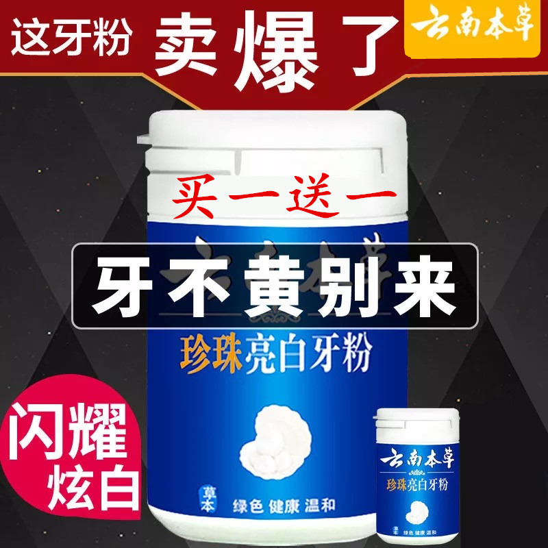 云南白藥牙粉云南本草珍珠亮白牙粉美白黃牙去牙垢煙清新炫亮牙粉