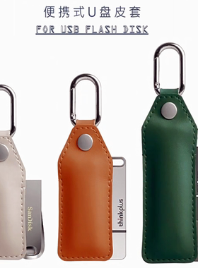 U盘保护套迷你真皮挂件适用金士顿闪迪联想索尼三星惠普优盘外壳