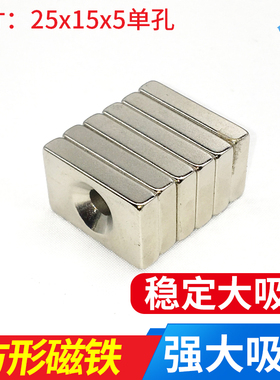 磁铁强磁长 方形 小号有孔超强磁性吸力大25x15x5单孔