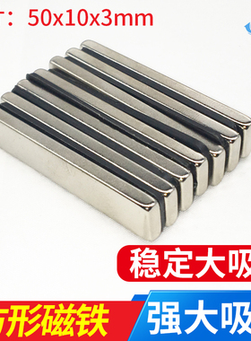 超强磁铁强磁王 长方形方块 小号超薄强力磁50x10x3mm