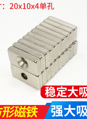 钕磁铁 长方形 条形超强力超薄强磁吸铁石方形20x10x4单孔