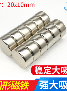 强力磁铁超强 强磁 圆柱形吸铁石钕铁硼超吸力圆形20x10mm