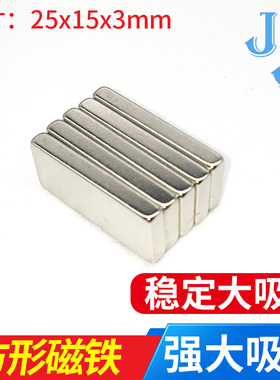 磁铁强磁长 方形 小号超强磁性吸力强方块25x15x3mm