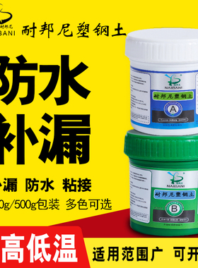 耐邦尼塑钢泥ab胶防水防霉厨卫密封胶铁水管陶瓷胶高强度塑钢土