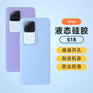 简约保护套耐脏s10纯色s18pro 新款 适用于vivos18手机壳液态硅胶小清新s17pro全包边防摔s17原装