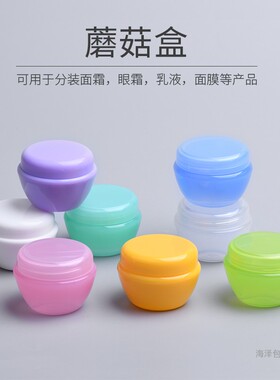 10g蘑菇盒 分装瓶 面霜分装盒 泡面膜纸膜泡瓶 面霜瓶带内盖包材