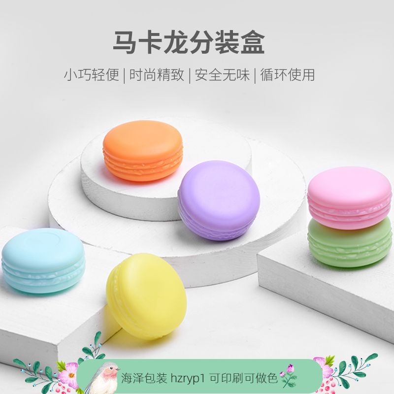 马卡龙盒子分装盒面霜瓶 10g克旅行分装替换盒眼霜 腮红芦荟胶瓶