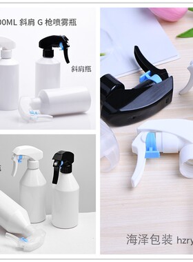 300ml白色塑料喷壶斜肩/锥形喷雾瓶美发用G枪喷头化妆分装瓶PET瓶