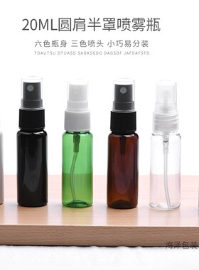 20ml圆肩喷雾瓶 分装补水细雾喷壶 小喷瓶 PET塑料瓶棕色绿色包材