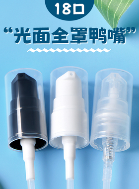 18口光面全罩短鸭嘴粉泵18/410按压乳液泵头化妆品分装瓶包材配件