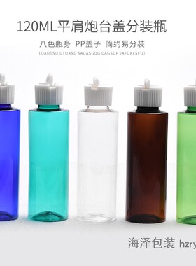 120ml毫升平肩炮台盖瓶 稀释瓶盖子洗洁精配比瓶盖PET塑料分装瓶
