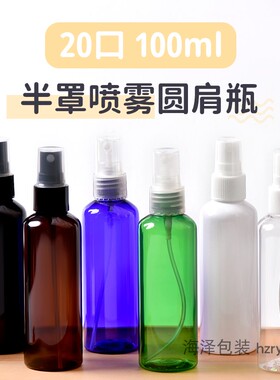 100ml圆肩化妆水喷雾瓶旅行便携半罩喷头塑料分装瓶20口径PET喷瓶