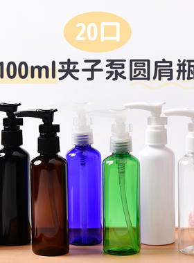 100ml毫升圆肩夹子泵瓶黑白棕蓝绿色透明洗发水分装瓶带卡扣PET瓶
