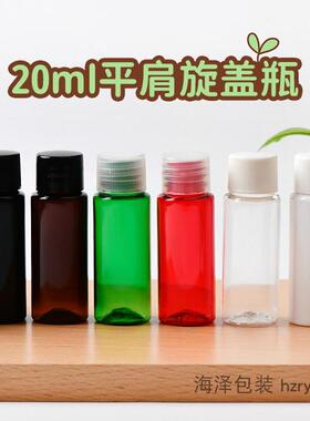 20ml平肩旋盖瓶 平盖化妆品分装瓶 乳液精油试用装小样瓶 PET包材