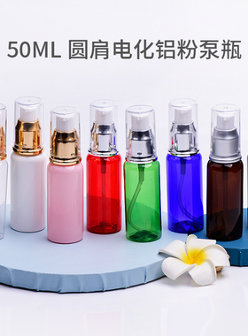 50ml圆肩电化铝粉泵化妆品分装瓶稀释乳液瓶包材小样空塑料PET瓶