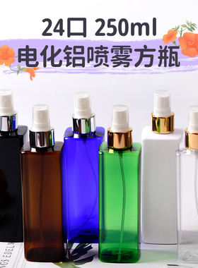 250ml方形电化铝喷雾瓶黑色白色蓝色棕色透明塑料纯露瓶PET化妆瓶