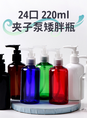 220ml毫升塑料夹子泵瓶棕蓝绿红白色透明矮胖PET瓶乳液洗发水分装