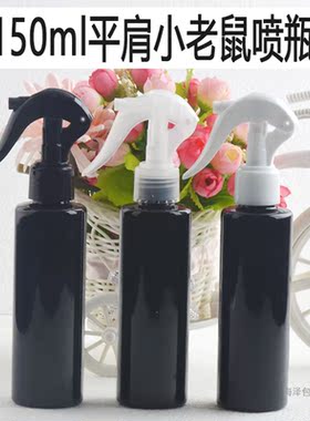 海泽包装化妆品分装瓶150ml毫升黑色平肩小老鼠喷雾瓶手扣式喷壶