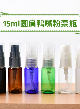 15ml圆肩短鸭嘴粉泵乳液瓶 按压乳液水分装小塑料空瓶子 PET包材