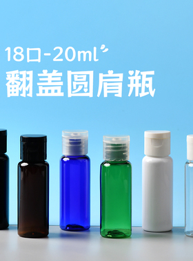 20ml圆肩翻盖塑料空瓶棕色绿色PET小样瓶蝴蝶盖化妆品包材18口径