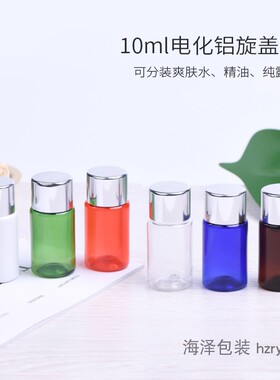 10ml毫升PET试用装小样分装瓶 银色电化铝旋盖带内塞塑料空瓶包材