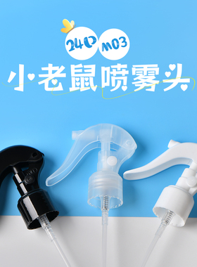 小老鼠喷枪余姚喷雾瓶配件