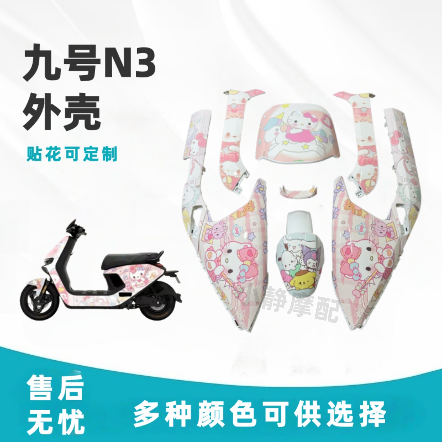 九号N3车壳全套外壳贴花定制