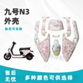 n385c 九号N3外壳系列改装 车壳n370 N395c外壳全套贴花颜色可定制
