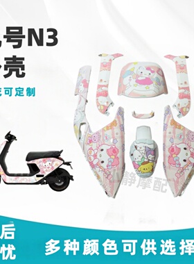 九号N3外壳系列改装车壳n370/n385c/N395c外壳全套贴花颜色可定制