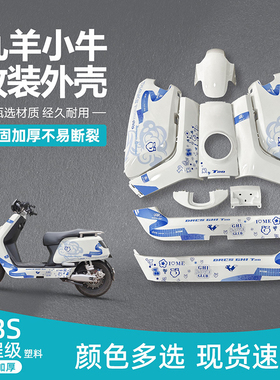 九羊奇石大牛N7KC电动车烤漆件外壳小牛改装配件颜色可定制  包邮