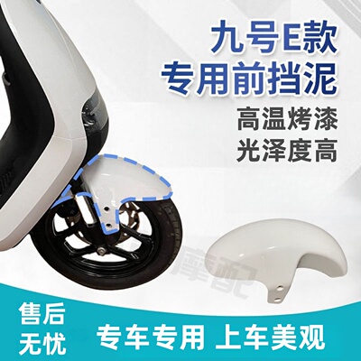 9号E系列电动车前挡泥板