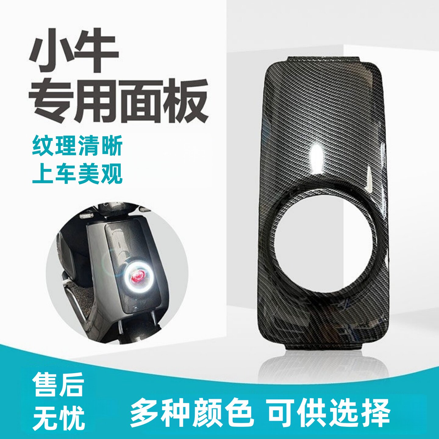 小牛电动车N1/N1S 外壳改装大灯面板烟花水转印碳纤纹前面板 包邮
