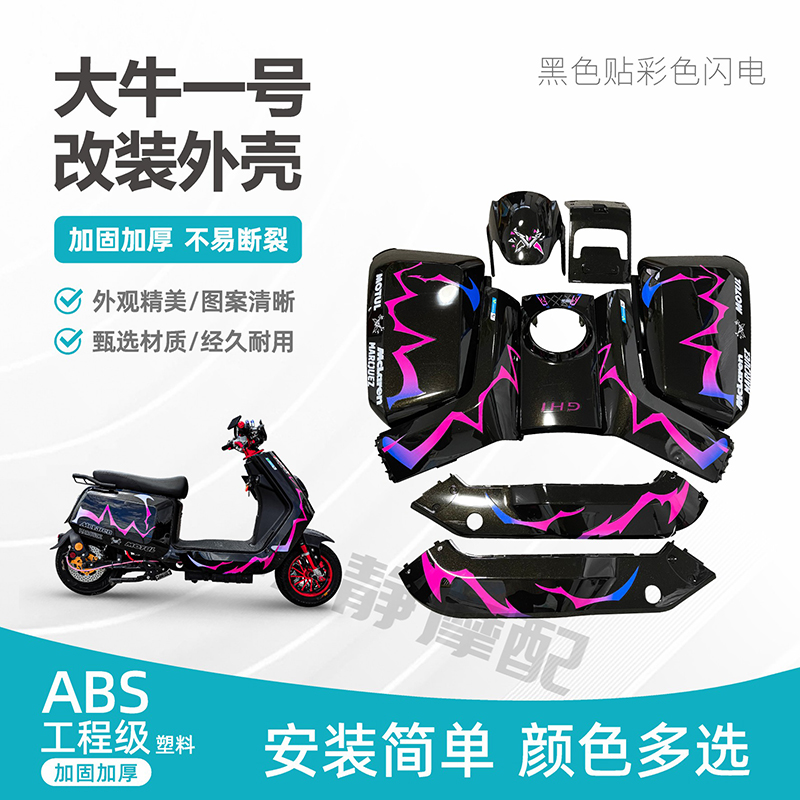 新国标N7大牛1号全套车壳定制