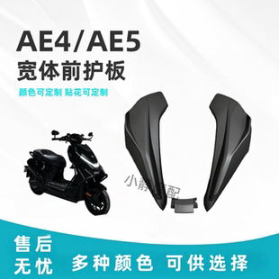 适用宽体极核ae4电摩ae5电自通用宽体前护板颜色可定制贴花可定制