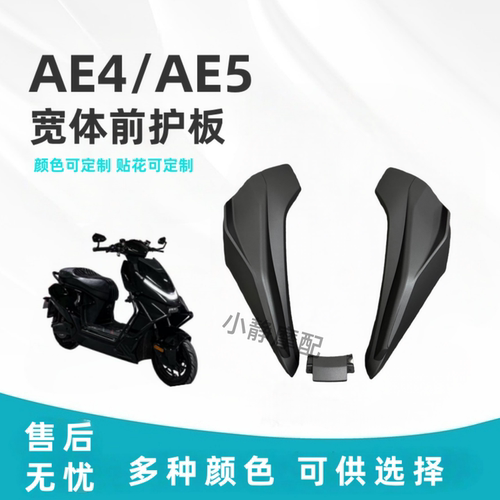 宽体极核ae4电摩ae5电自前脸护板