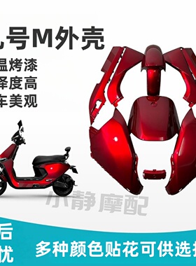 9号电动车外壳M95C/85C/80C整车电摩烤漆件车壳改装配件颜色多选