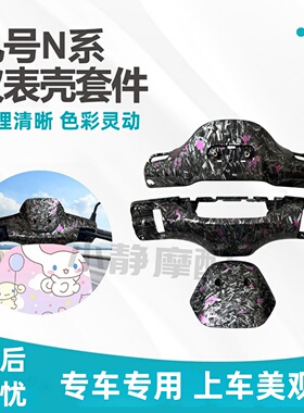 适用九号N70/N80/N90/N系列碳纤维纹车把前后壳仪表盘改色