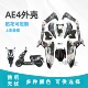 ae4se电摩烤漆2025极核Ae4pro电摩烤漆件加厚加固塑件