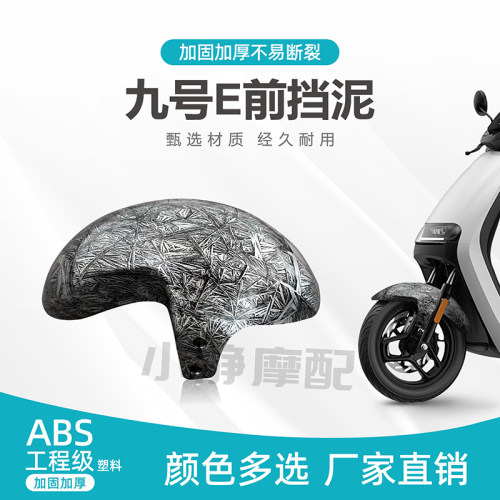 9号E前挡泥板加固加厚
