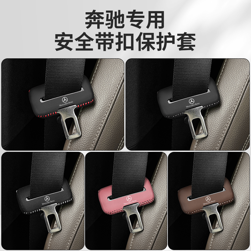 奔驰安全带保护套防止磕碰
