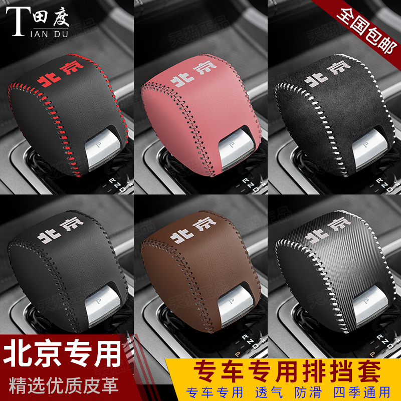 北京专用排挡套四季通用