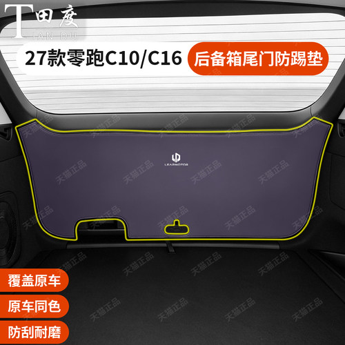 零跑C10C16专用加厚款尾门防踢垫