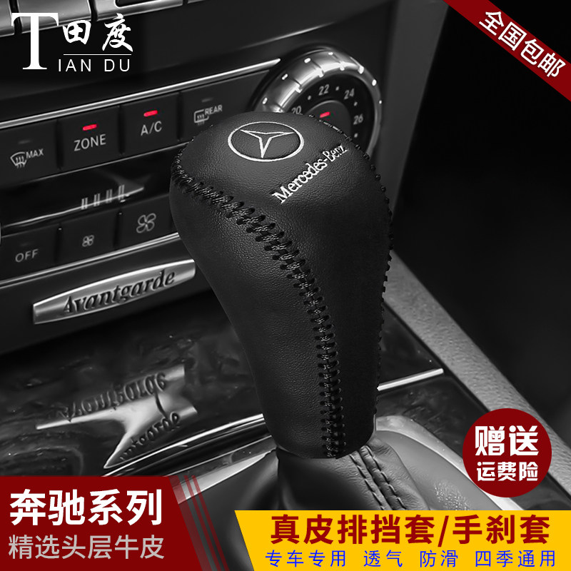 奔驰老款glk真皮clsC级a级档把套