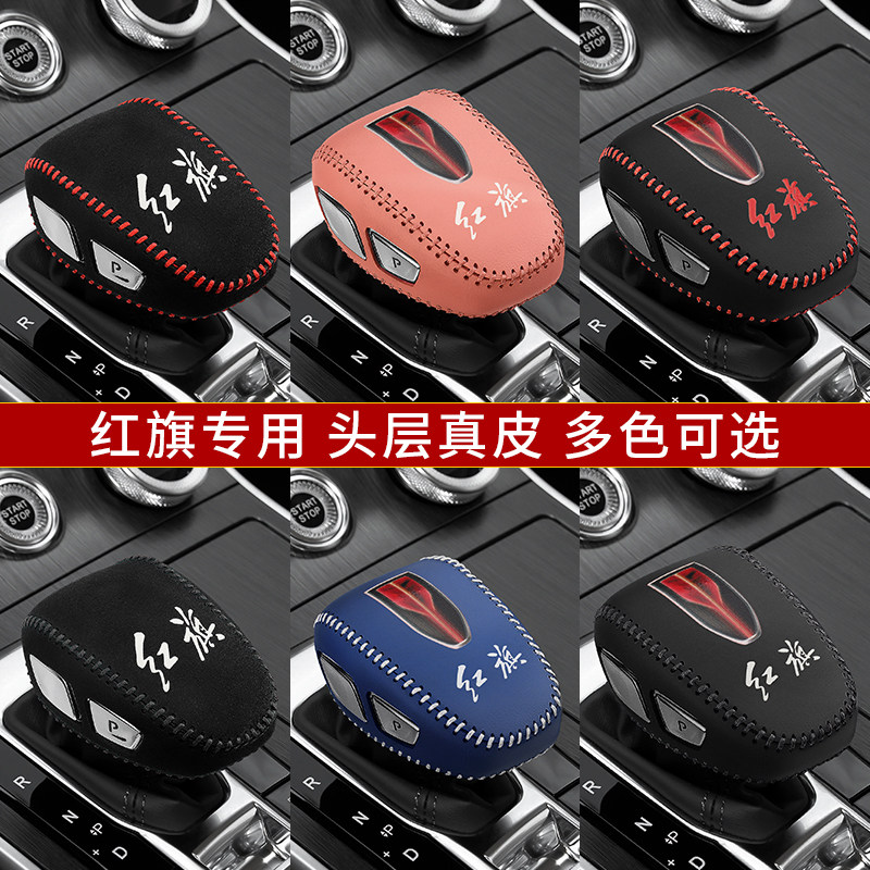 红旗H9汽车专用排挡套h9档把套档位套自动挡挂挡套档杆套内饰改装